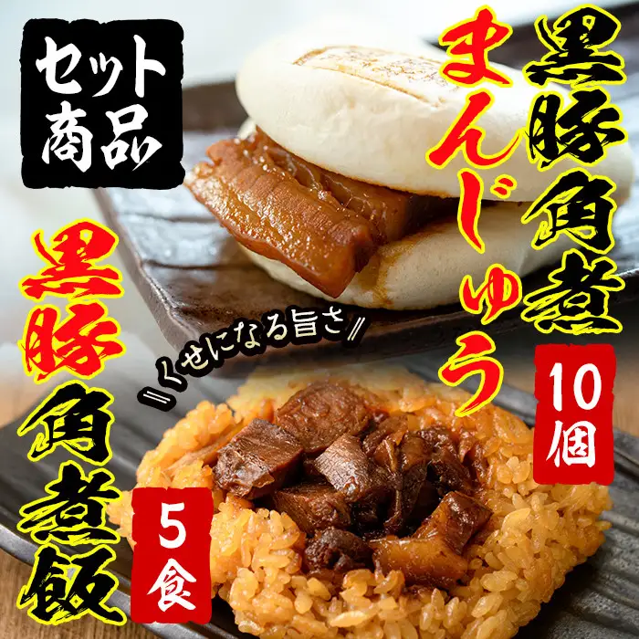 ＜入金確認後、2週間以内に発送！＞黒豚 角煮 まんじゅう 角煮飯セット a5-286-2w