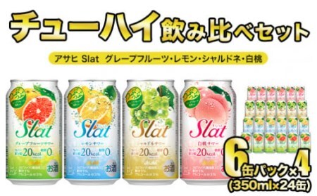 Slat ４種 各６缶 アサヒ すらっと (グレープフルーツ レモン シャルドネ 白桃)【チューハイ セット】 【 飲み比べ セット】【 350ml 計24缶】【1ケース】【 茨城県 守谷市】 Slat すらっと スラット チューハイ 酎ハイ セット 飲み比べ  酒 お酒 アルコール