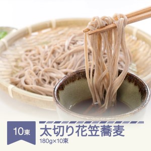 安達製麺 太切り花笠蕎麦 そば  麺 乾麺 ご試食用麺つゆ付き 180g×10束 20人前 山形県村山市産 ad-sbfhx10