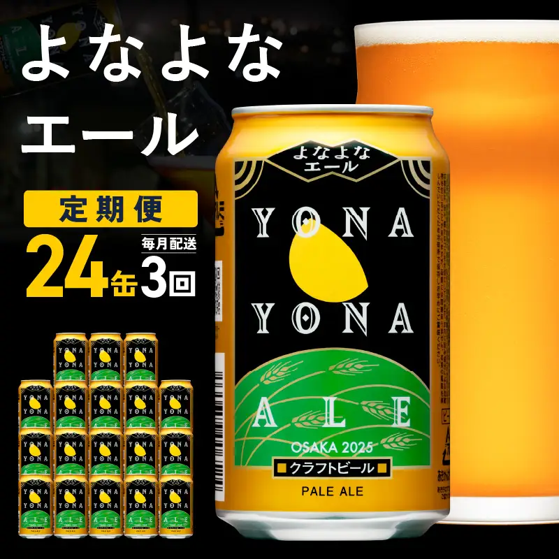 【定期便】よなよなエール 24本×全3回 毎月発送