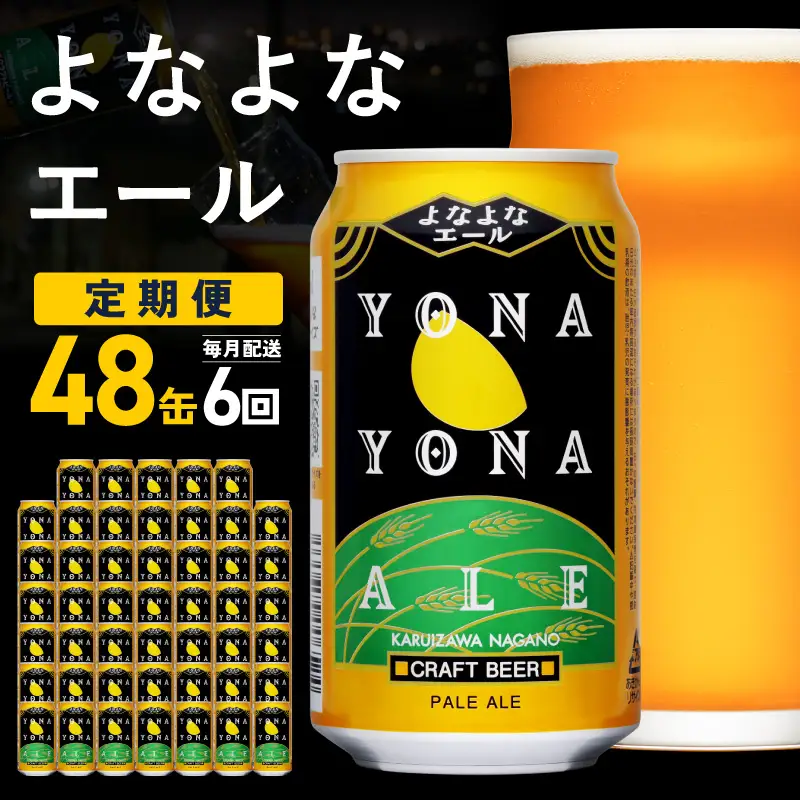 【定期便】よなよなエール 48缶×6回 毎月発送