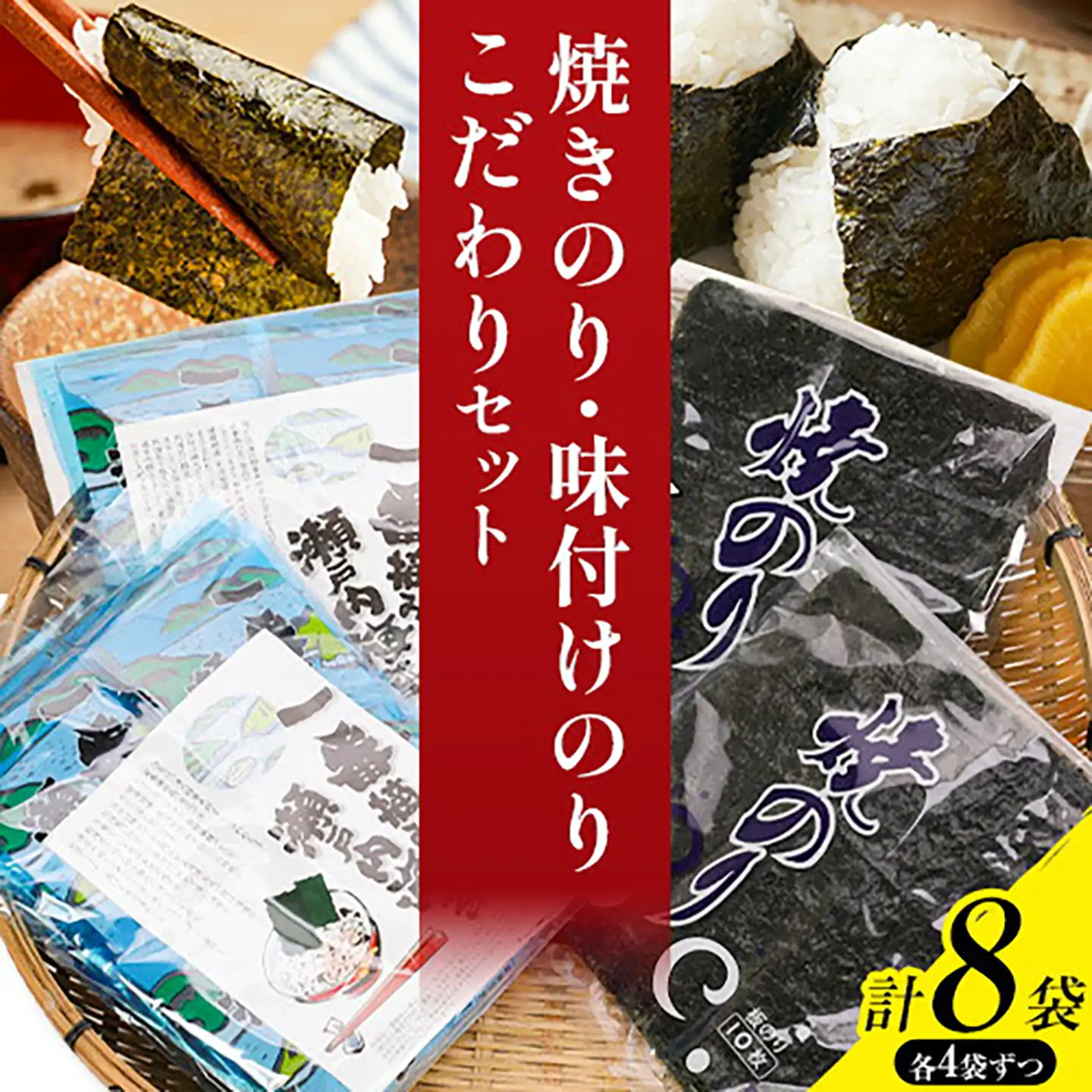 焼きのり 味付けのり こだわりセット 計8袋(各4袋)