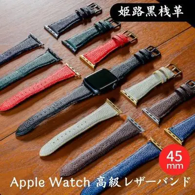 レザーバンド姫路黒桟革AppleWatch替えベルトレザーバンド【45mm】 ブラウン×ブラック