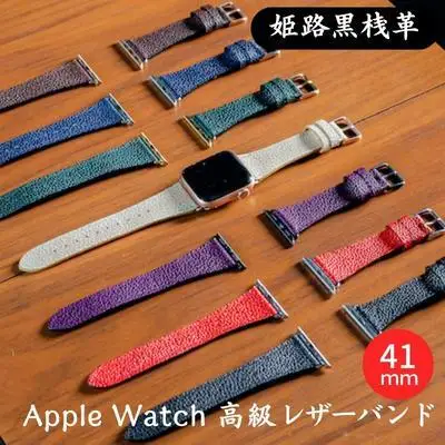 レザーバンド姫路黒桟革AppleWatch替えベルトレザーバンド【41mm】 レッド×シルバー