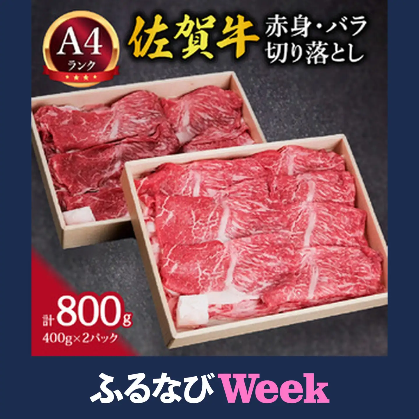 【ふるなびWEEK対象】佐賀牛赤身とバラ肉の切り落とし800g 148-J2081