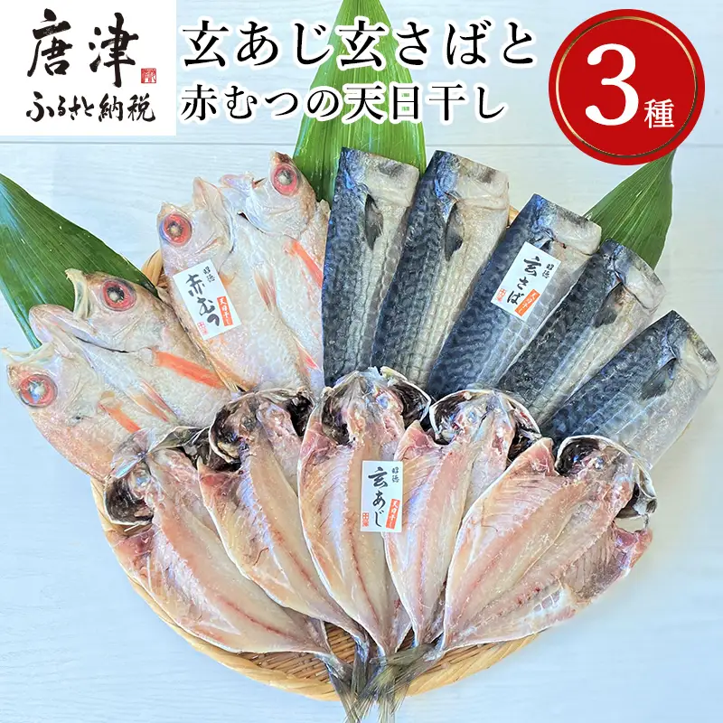 玄あじ玄さばと釣り赤むつの天日干し 3種12枚 セット