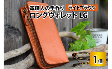 ロングウォレットLG （ライトブラウン） [I-02700603] [BFAJ055]