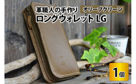 ロングウォレットLG （オリーブグリーン）  [I-02700605] [BFAJ057]