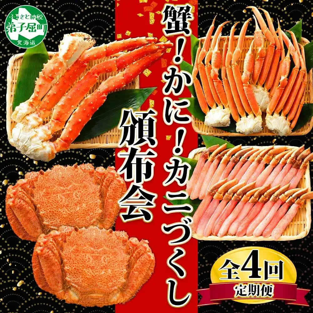 蟹づくし 頒布会 全4回 ズワイガニ足 1kg 毛蟹 2尾 700g タラバガニ足 1kg ズワイ ポーション 500g むき身 かに 蟹 カニ ズワイガニ ずわいがに たらばがに 送料無料 100000円 北海道 弟子屈町 ■定期便■ 1584