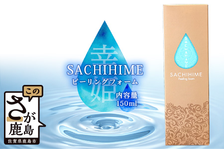  SACHIHIME ピーリングフォーム 150ml  B-255