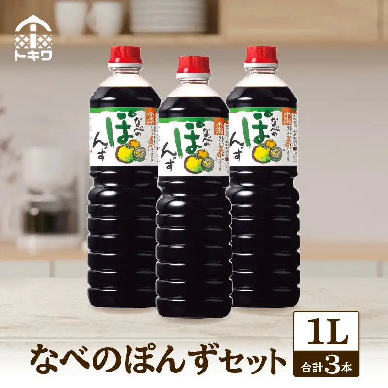 ポン酢 なべのぽんずセット 1L×3本 ぽん酢しょうゆ 鍋料理 16-09