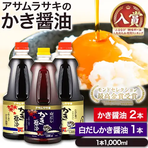 かき醤油 白だしかき醤油 詰合せ3本セット　