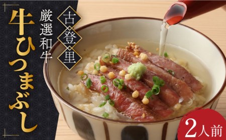 牛ひつまぶし 2人前 [TCS001] 人気 牛肉
