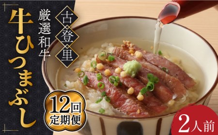 【12回定期便】牛ひつまぶし 2人前 [TCS006] 牛肉 ひつまぶし 
