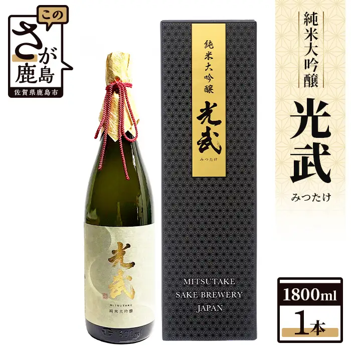 光武 純米大吟醸 1800ml 光武酒造 D-118