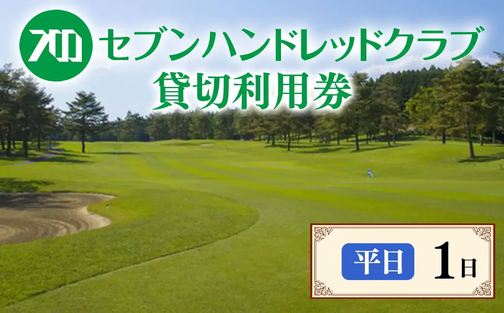 セブンハンドレッドクラブ《平日》1日貸切利用券｜ゴルフ フットゴルフ イベント スポーツ ゴルフ場 プレー券 利用券 利用クーポン チケット 貸し切り 栃木県 さくら市 キャプテン翼