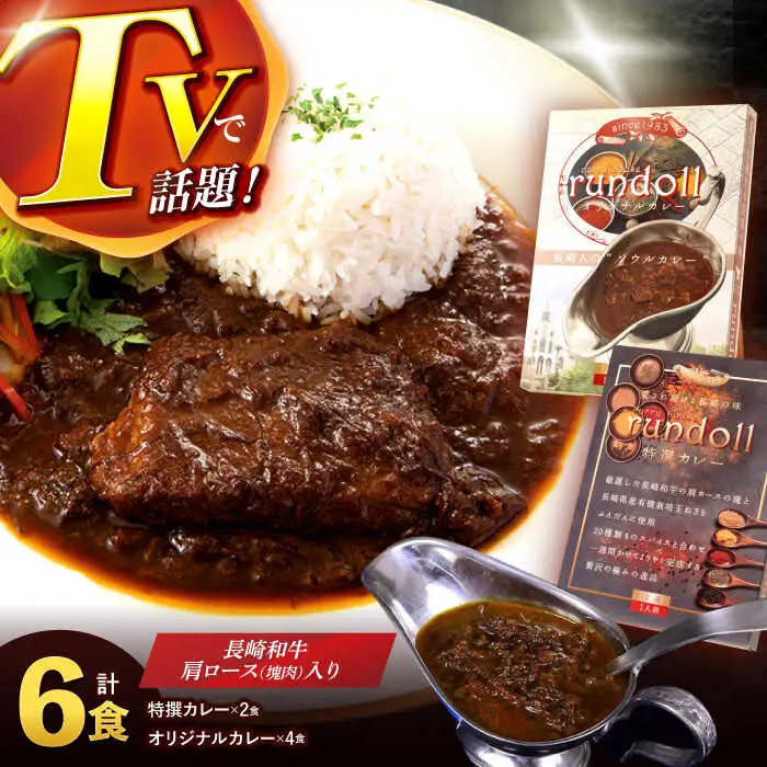オリジナルカレー4個・特撰カレー2個 計6個(Bセット) / カレー かれー 冷凍 牛肉 スパイス 老舗 名店 しにせ 肥前屋 ひぜんや ぎふと すぱいす / 諫早市 / 肥前屋ランドール [AHBW002]