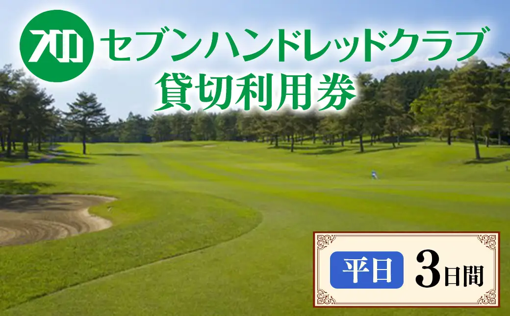 セブンハンドレッドクラブ《平日》3日貸切利用券｜ゴルフ フットゴルフ イベント スポーツ ゴルフ場 プレー券 利用券 利用クーポン チケット 貸し切り 栃木県 さくら市 キャプテン翼