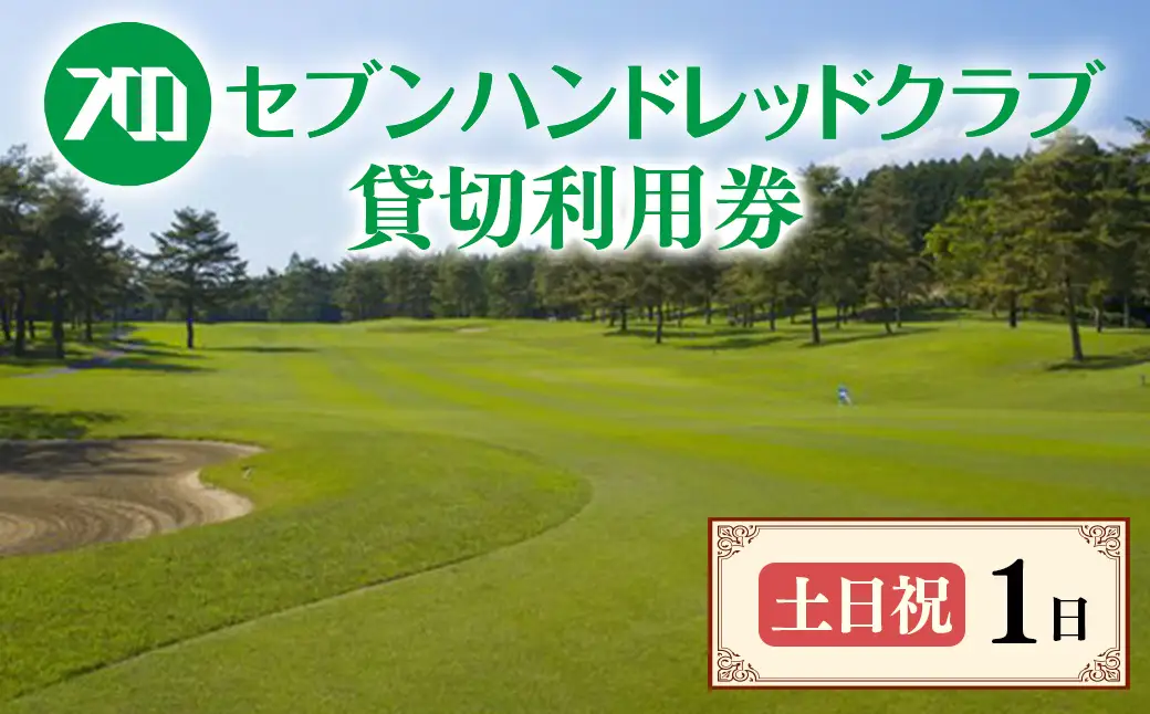 セブンハンドレッドクラブ《土日祝》1日貸切利用券｜ゴルフ フットゴルフ イベント スポーツ ゴルフ場 プレー券 利用券 利用クーポン チケット 貸し切り 栃木県 さくら市 キャプテン翼