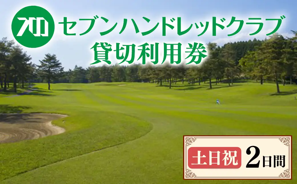 セブンハンドレッドクラブ《土日祝》2日貸切利用券｜ゴルフ フットゴルフ イベント スポーツ ゴルフ場 プレー券 利用券 利用クーポン チケット 貸し切り 栃木県 さくら市 キャプテン翼