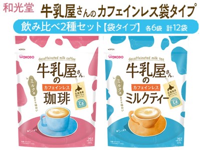 和光堂 牛乳屋さんのカフェインレス珈琲 280g×6袋 牛乳屋さんのカフェインレスミルクティー 320g×6袋 計12袋【袋タイプ】飲み比べ2種セット