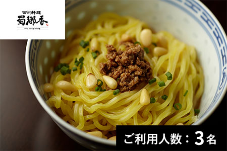 【四ツ谷】蜀郷香（シュウシャンシャン） 特産品ランチ・ディナー共通コース 3名様（1年間有効） お店でふるなび美食体験 FN-Gourmet746359