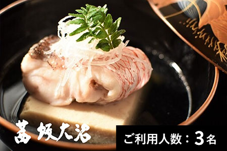 【ミシュラン2022掲載／赤坂】茜坂大沼 特産品ディナーコース 3名様（1年間有効） お店でふるなび美食体験 FN-Gourmet746377