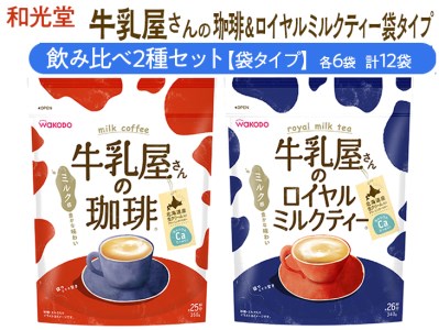 和光堂 牛乳屋さんの珈琲 350g×6袋 牛乳屋さんのロイヤルミルクティー 340g×6袋 計12袋【袋タイプ】飲み比べ2種セット
