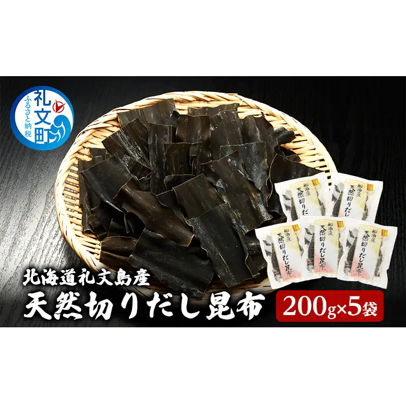 北海道 礼文島産 利尻昆布 使いやすい 切りだし昆布 200g×5袋 ［船泊漁業協同組合］【 昆布 切出し昆布 だし昆布 出汁 利尻昆布 海藻 和食 汁物 煮物 旨味 絶品 】