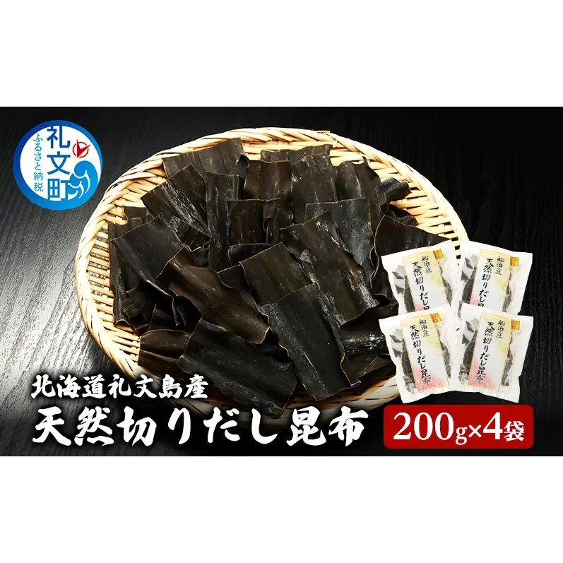 北海道 礼文島産 利尻昆布 使いやすい 切りだし昆布 200g×4袋［船泊漁業協同組合］【 昆布 切出し昆布 だし昆布 出汁 利尻昆布 海藻 和食 汁物 煮物 旨味 絶品 】