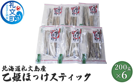 北海道 礼文島産 旨み凝縮 食べやすい 乙姫ほっけスティック 200g×6袋［船泊漁業協同組合］【 ほっけ ホッケ スティック 干物 珍味 おつまみ 酒の肴 海鮮 北海道産 おかず 絶品 】