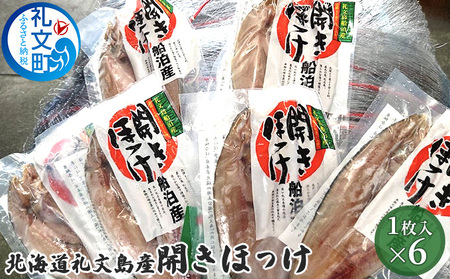 北海道 礼文島産 開きほっけ (1枚入)×6袋［船泊漁業協同組合］【 ほっけ ホッケ 開きほっけ 干物 肉厚 脂のり 焼き魚 海鮮 北海道産 おかず 絶品 】