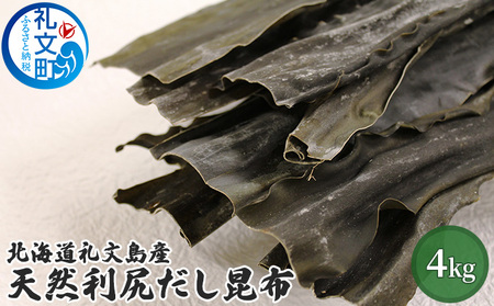 北海道 礼文島産 上品な香り 利尻だし昆布 (バラ) 4kg［株式会社やまじょう］【 昆布 だし昆布 出汁こんぶ 天然 利尻昆布 バラ 海藻 和食 旨味 業務用 大容量 】