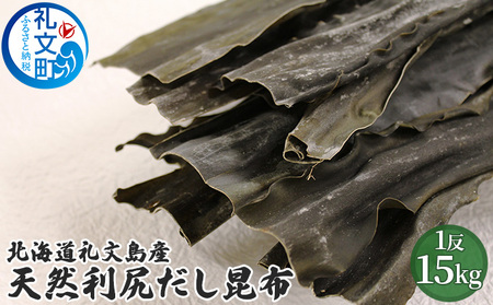 北海道 礼文島産 圧巻の1反！ 利尻だし昆布 15kg［株式会社やまじょう］【 昆布 だし昆布 出汁こんぶ 天然 利尻昆布 1反 海藻 和食 旨味 業務用 メガ盛り 大容量 】