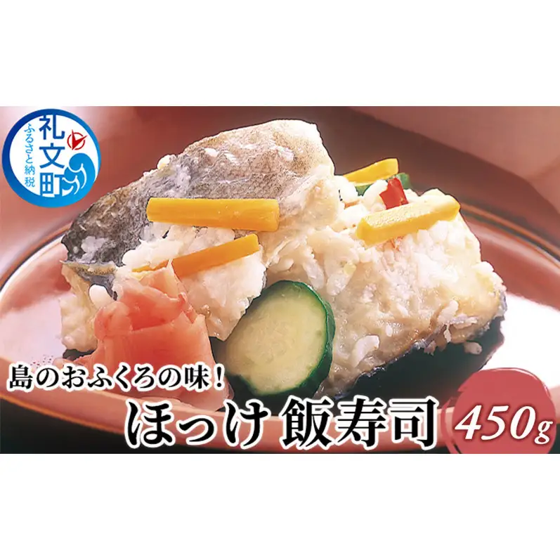 北海道 礼文島産 島のおふくろの味 ほっけ飯寿司 450g［株式会社やまじょう］【 ほっけ ホッケ 飯寿司 いずし なれずし 郷土料理 北海道産 おかず おつまみ 酒の肴 伝統の味 】