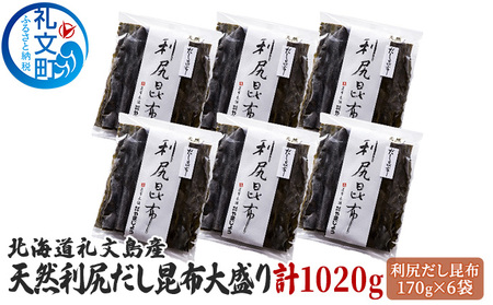 北海道 礼文島産 天然 利尻だし昆布 170g×6袋［株式会社やまじょう］【 昆布 だし昆布 出汁こんぶ 天然 利尻昆布 前浜産 海藻 和食 旨味 】