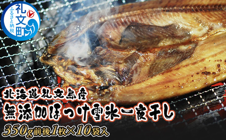 北海道 礼文島産「雪氷熱低温乾燥」 ほっけ 一夜干し (約350g)×10袋［株式会社やまじょう］【 ほっけ ホッケ 一夜干し 干物 低温乾燥 雪氷乾燥 肉厚 脂のり 焼き魚 海鮮 大容量 】