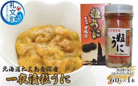 北海道 礼文島 香深産 濃厚な甘み エゾバフンウニ 一夜漬け粒うに 60g×1本［香深漁業協同組合］【 うに ウニ 雲丹 粒ウニ バフンウニ 香深産 赤穂の天塩 珍味 おつまみ 贅沢 】