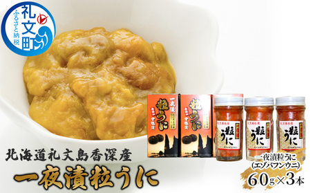 北海道 礼文島 香深産 濃厚な甘み エゾバフンウニ 一夜漬け粒うに 60g×3本［香深漁業協同組合］【 うに ウニ 雲丹 粒ウニ バフンウニ 香深産 赤穂の天塩 珍味 おつまみ 贅沢 】
