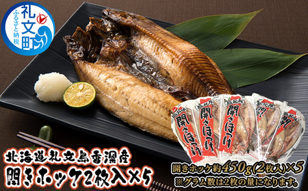 北海道 礼文島 香深産 脂のり抜群 開きほっけ 2枚入×5袋(約450g/1袋) ［香深漁業協同組合］【 ほっけ ホッケ 開きほっけ 香深産 干物 肉厚 脂のり 焼き魚 海鮮 北海道産 おかず 絶品 】