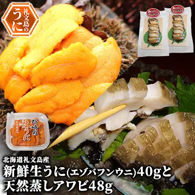 礼文産 新鮮生うに エゾバフンウニ 40g ＆ 天然蒸しアワビ スライス2 うに