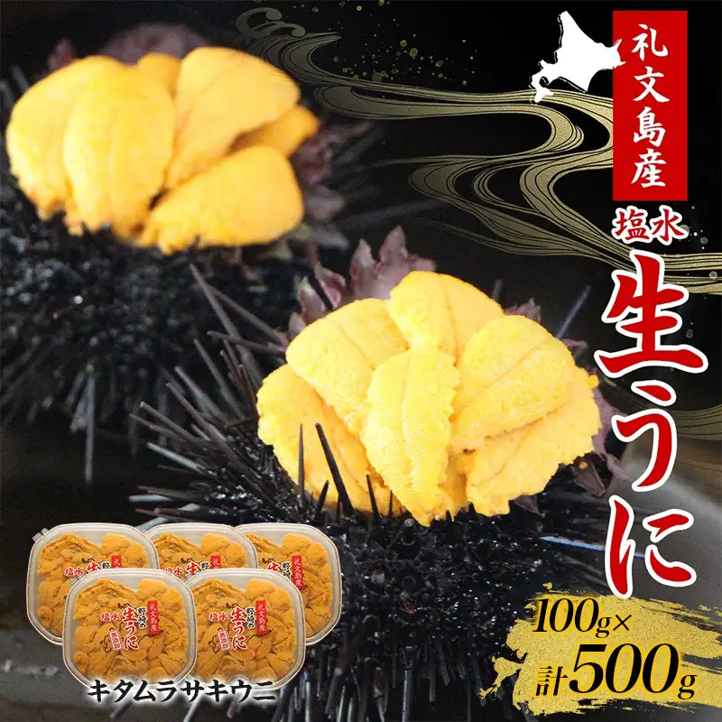 礼文産 塩水ウニ キタムラサキウニ 100g×5 うに