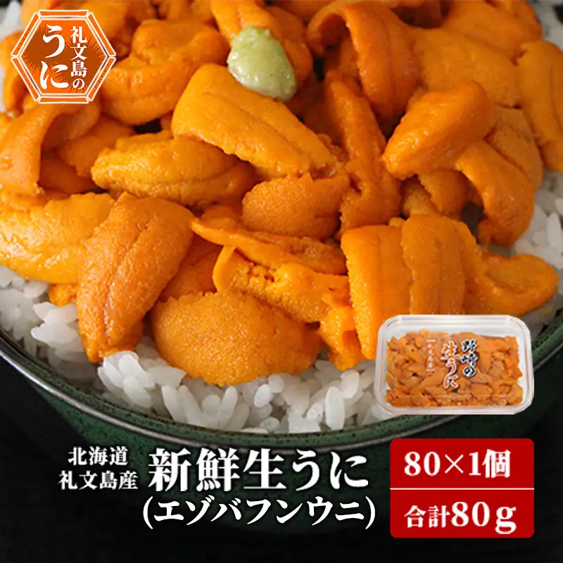 礼文産 新鮮生うに エゾバフンウニ 80g×1 うに