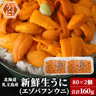 礼文産 新鮮生うに エゾバフンウニ 80g×2 うに