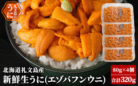 うに 礼文島産 新鮮生うに エゾバフンウニ うに【80g×4パック】