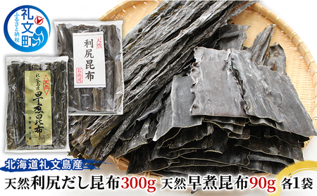 北海道 礼文島産 天然 利尻だし昆布 300g ＆ 早煮昆布 90g［野崎水産］【 昆布 だし昆布 出汁こんぶ 早煮昆布 煮昆布 天然 利尻昆布 海藻 和食 煮物 旨味 】