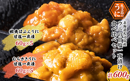 北海道 礼文島産 ウニの甘塩一夜漬け 食べ比べセット (エゾバフン・ムラサキ 60g×各5本)［株式会社やまじょう］【 うに ウニ 雲丹 一夜漬け 塩うに バフンウニ ムラサキウニ 食べ比べ 珍味 おつまみ 贈答 ギフト 】