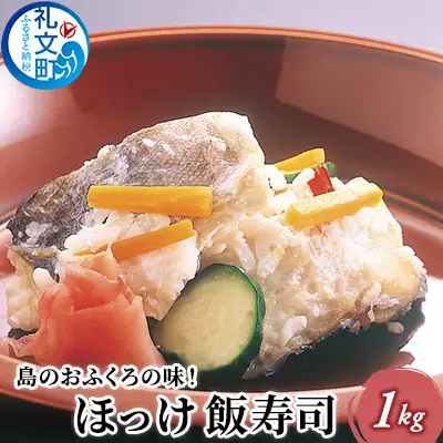 ほっけ 礼文島産 ほっけ飯寿司 郷土料理 ほっけ【900g】
