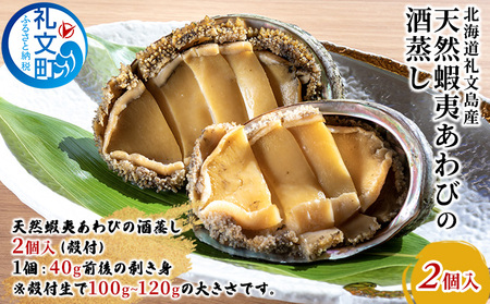 北海道 礼文島産 蝦夷あわびの酒蒸し 2個［株式会社やまじょう］【 あわび アワビ 鮑 蒸しあわび 酒蒸し 天然 蝦夷あわび 珍味 おつまみ 海鮮 貝 お祝い 贈答 ギフト 】