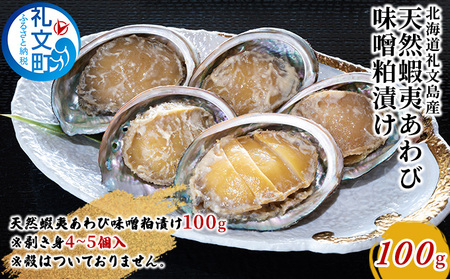 北海道 礼文島産 蝦夷あわびの味噌粕漬け 100g［株式会社やまじょう］【 あわび アワビ 鮑 粕漬け 味噌漬け 天然 蝦夷あわび 珍味 おつまみ 酒の肴 海鮮 貝 ご飯のお供 絶品 】